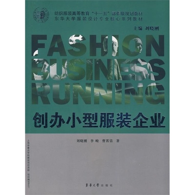 《创办小型服装企业 从创意到创业的实战指南》——刘晓刚、李峻、曹霄洁新书解析
